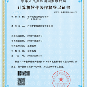 手持采集关联打印软件